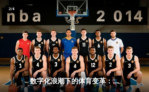数字化浪潮下的体育变革：从数据洞察到沉浸式体验 - 2