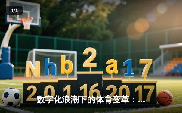 数字化浪潮下的体育变革：从数据洞察到沉浸式体验 - 3