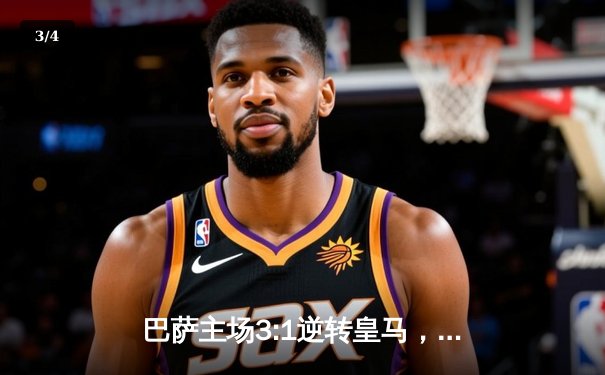 巴萨主场3:1逆转皇马，莱万梅开二度助球队登顶西甲积分榜 - 3