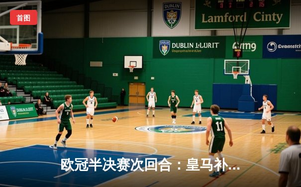 欧冠半决赛次回合：皇马补时绝杀拜仁，连续三年挺进决赛