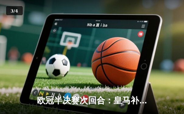 欧冠半决赛次回合：皇马补时绝杀拜仁，连续三年挺进决赛 - 3