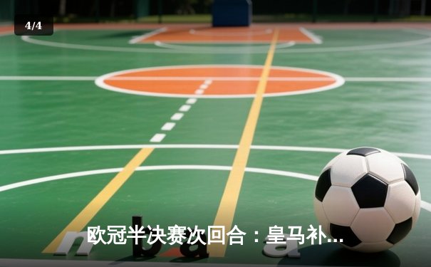 欧冠半决赛次回合：皇马补时绝杀拜仁，连续三年挺进决赛 - 4