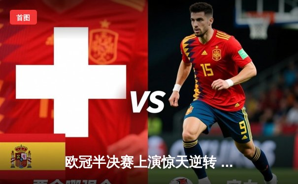 欧冠半决赛上演惊天逆转 皇家马德里3:1力克拜仁慕尼黑晋级决赛