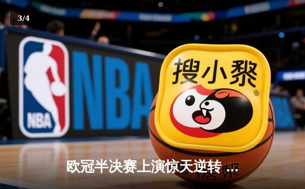 欧冠半决赛上演惊天逆转 皇家马德里3:1力克拜仁慕尼黑晋级决赛 - 3