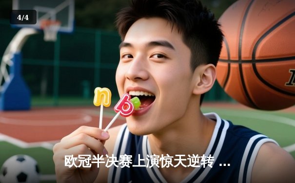 欧冠半决赛上演惊天逆转 皇家马德里3:1力克拜仁慕尼黑晋级决赛 - 4