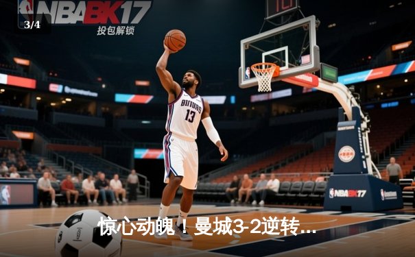 惊心动魄！曼城3-2逆转拜仁，哈兰德双响锁定胜局 - 3