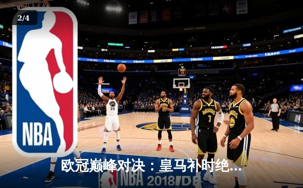 欧冠巅峰对决：皇马补时绝杀曼城，贝林厄姆闪耀伯纳乌 - 2