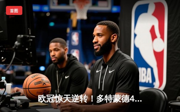 欧冠惊天逆转！多特蒙德4-2马竞总分5-4晋级四强