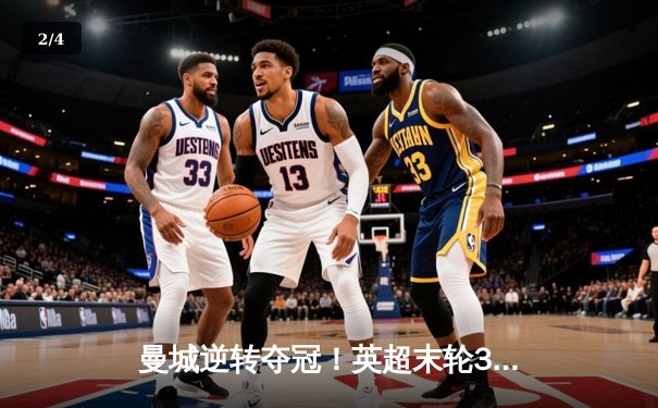 曼城逆转夺冠！英超末轮3-2绝杀阿斯顿维拉，五年四冠铸就蓝月王朝 - 2