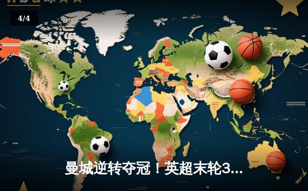 曼城逆转夺冠！英超末轮3-2绝杀阿斯顿维拉，五年四冠铸就蓝月王朝 - 4