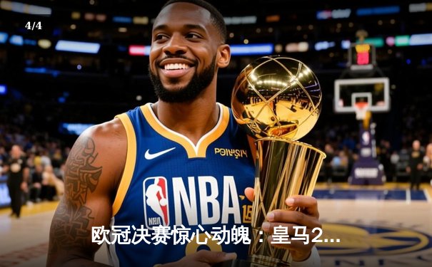 欧冠决赛惊心动魄：皇马2-1绝杀多特蒙德，维尼修斯传射建功 - 4