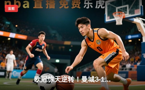 欧冠惊天逆转！曼城3-1客胜皇马首进决赛 德布劳内传射建功