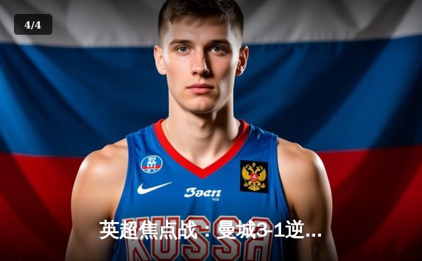 英超焦点战：曼城3-1逆转曼联，哈兰德双响锁定胜局 - 4