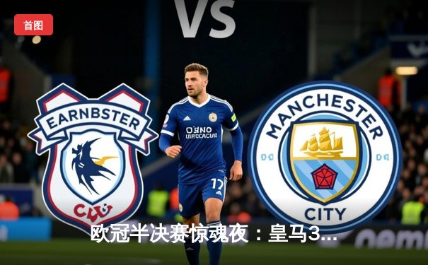 欧冠半决赛惊魂夜：皇马3-2逆转拜仁，凯恩替补破门难救主