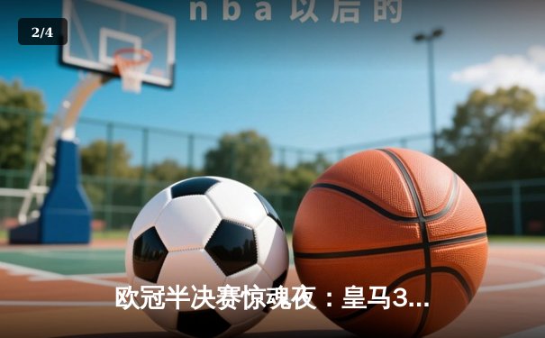 欧冠半决赛惊魂夜：皇马3-2逆转拜仁，凯恩替补破门难救主 - 2