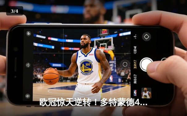 欧冠惊天逆转！多特蒙德4-2马竞总分5-4晋级四强，萨比策传射建功 - 3