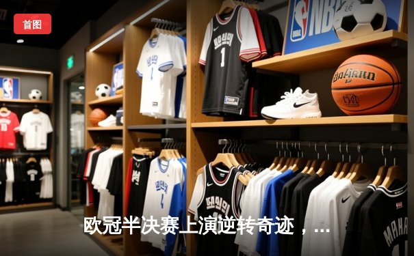 欧冠半决赛上演逆转奇迹，皇马客场3:2绝杀拜仁挺进决赛