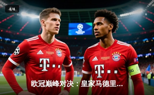 欧冠巅峰对决：皇家马德里3-1力克多特蒙德，维尼修斯双响锁定第十五冠 - 4