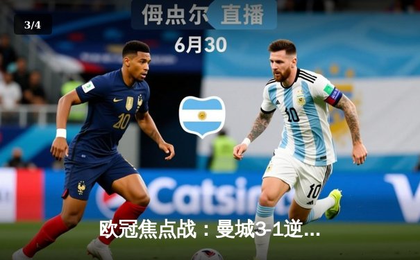 欧冠焦点战：曼城3-1逆转皇马，德布劳内传射建功率队晋级决赛 - 3