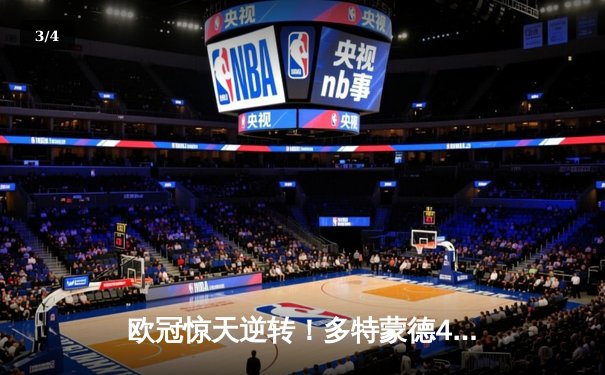 欧冠惊天逆转！多特蒙德4-2力克马竞，萨比策传射建功挺进四强 - 3