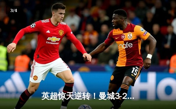 英超惊天逆转！曼城3-2绝杀热刺，哈兰德双响+补时绝杀 - 3