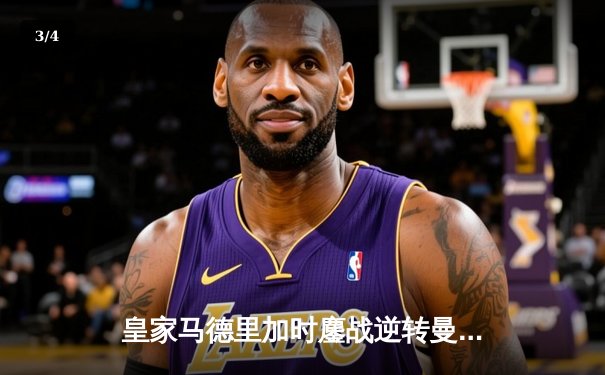 皇家马德里加时鏖战逆转曼城 惊险晋级欧冠四强 - 3