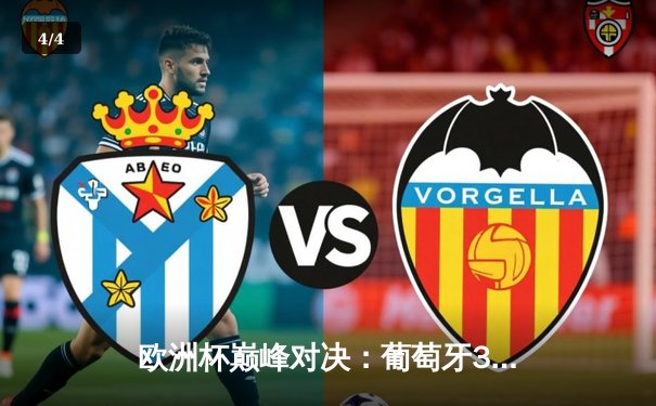 欧洲杯巅峰对决：葡萄牙3-2绝杀法国，C罗戴帽创历史 - 4