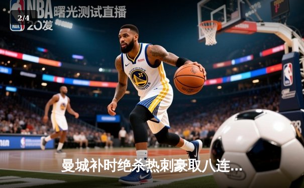 曼城补时绝杀热刺豪取八连胜 哈兰德双响登顶射手榜 - 2