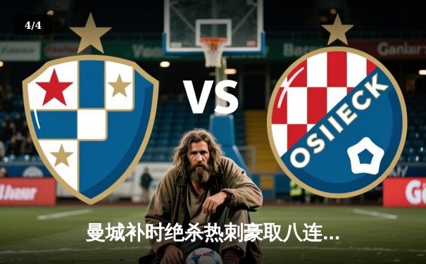 曼城补时绝杀热刺豪取八连胜 哈兰德双响登顶射手榜 - 4