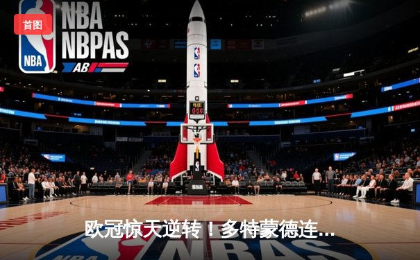 欧冠惊天逆转！多特蒙德连追三球淘汰巴黎圣日耳曼晋级四强