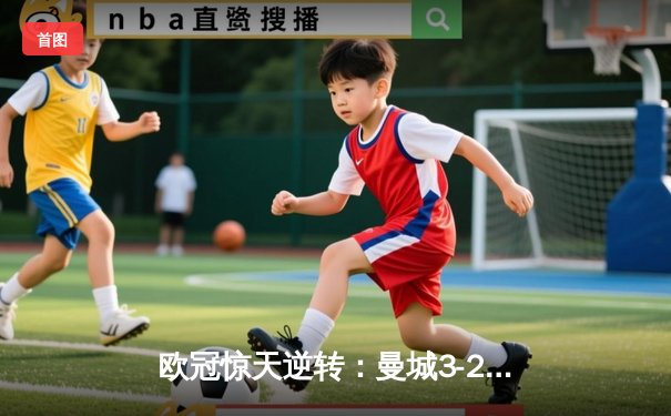 欧冠惊天逆转：曼城3-2险胜皇马，德布劳内世界波定乾坤