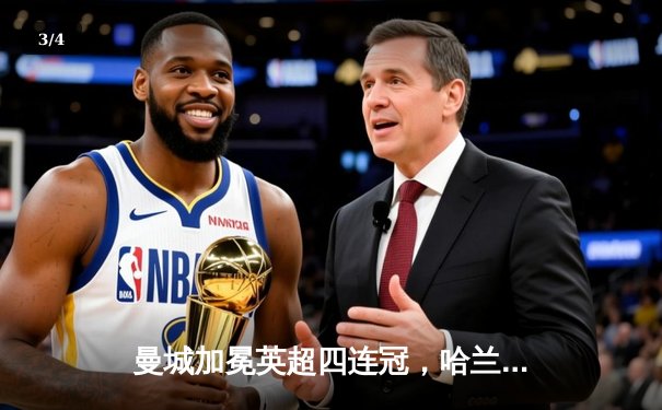 曼城加冕英超四连冠，哈兰德双响锁定历史性胜利 - 3