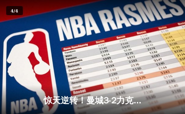 惊天逆转！曼城3-2力克拜仁，哈兰德双响锁定胜局 - 4