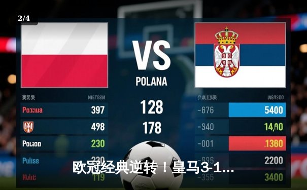 欧冠经典逆转！皇马3-1绝地翻盘曼城，罗德里戈双响导演奇迹之夜 - 2