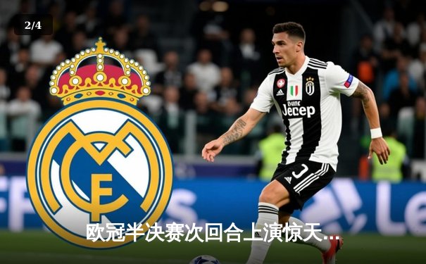 欧冠半决赛次回合上演惊天逆转，多特蒙德客场2-0力克巴黎圣日耳曼挺进决赛 - 2