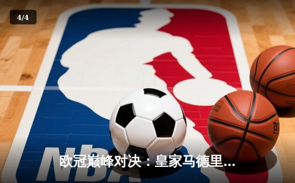 欧冠巅峰对决：皇家马德里3-1力克曼城，本泽马双响导演逆转 - 4