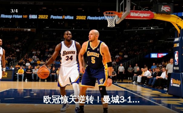 欧冠惊天逆转！曼城3-1力克拜仁，哈兰德双响锁定胜局 - 3