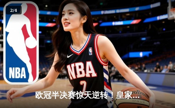 欧冠半决赛惊天逆转！皇家马德里加时赛3-2淘汰拜仁慕尼黑，维尼修斯双响，何塞卢替补绝杀 - 2