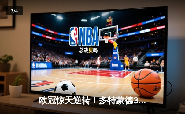 欧冠惊天逆转！多特蒙德3-2绝杀巴黎，哈兰德双响主宰比赛 - 3