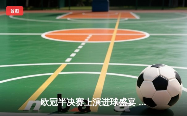 欧冠半决赛上演进球盛宴 曼城3-3皇马总分7-7进加时 巴尔韦德绝平救主