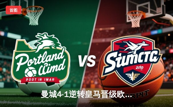 曼城4-1逆转皇马晋级欧冠决赛 哈兰德双响创纪录