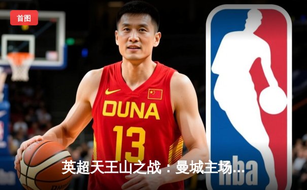 英超天王山之战：曼城主场3-1逆转阿森纳，哈兰德双响定江山