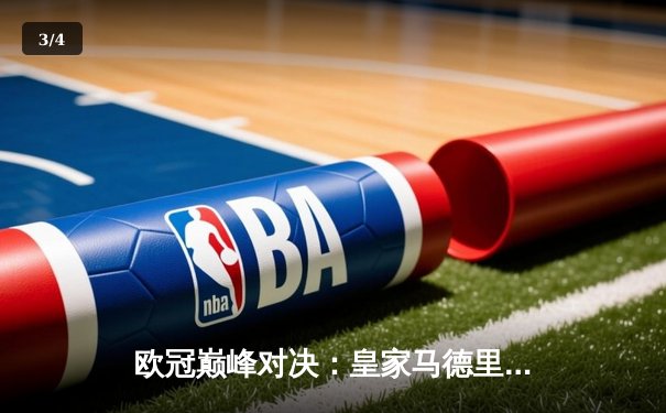 欧冠巅峰对决：皇家马德里加时鏖战3-2力克拜仁慕尼黑，本泽马双响定乾坤 - 3