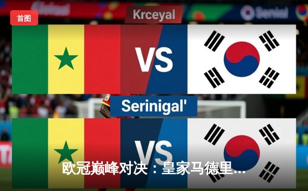 欧冠巅峰对决：皇家马德里加时鏖战3-2力克拜仁慕尼黑，第15次捧起大耳朵杯