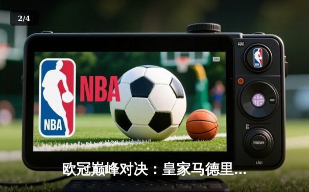 欧冠巅峰对决：皇家马德里加时鏖战3-2力克拜仁慕尼黑，本泽马双响主宰战局 - 2