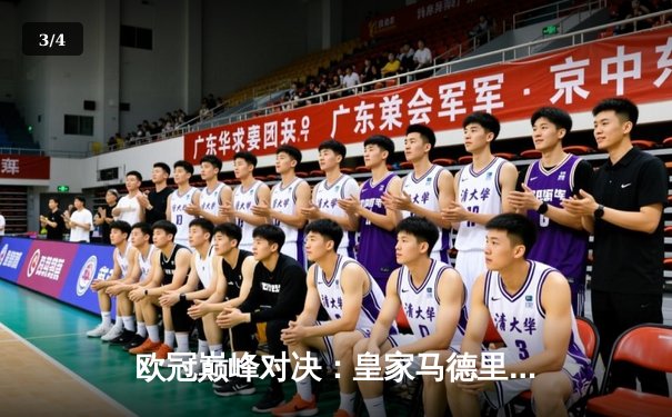 欧冠巅峰对决：皇家马德里加时鏖战3-2力克拜仁慕尼黑，本泽马双响主宰战局 - 3