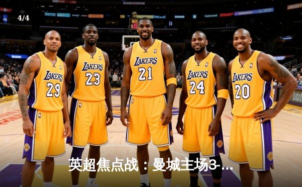 英超焦点战：曼城主场3-1逆转曼联，哈兰德双响锁定胜局 - 4