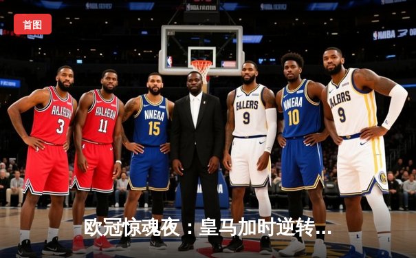 欧冠惊魂夜：皇马加时逆转拜仁，第15座奖杯在望