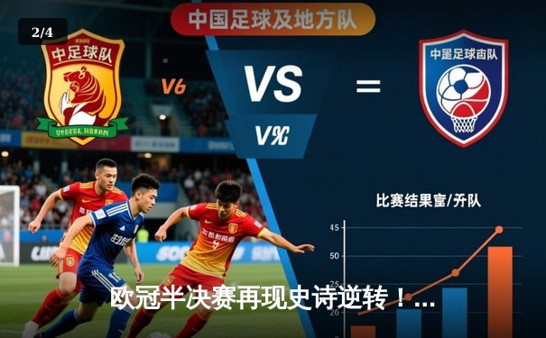 欧冠半决赛再现史诗逆转！皇家马德里补时绝杀拜仁慕尼黑挺进决赛 - 2