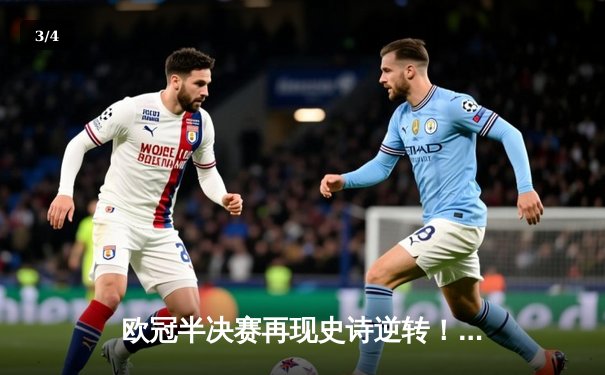 欧冠半决赛再现史诗逆转！皇家马德里补时绝杀拜仁慕尼黑挺进决赛 - 3